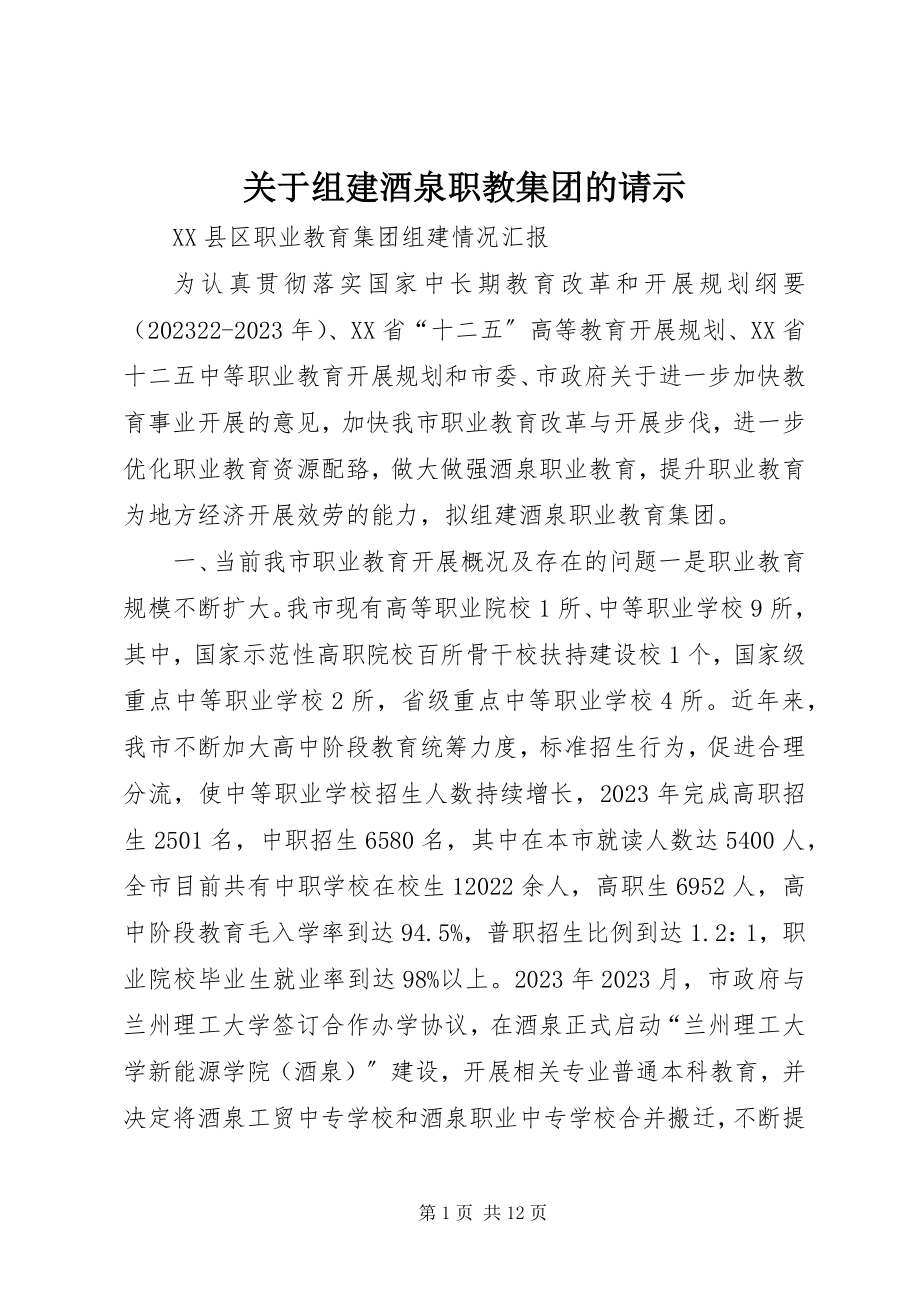 2023年组建酒泉职教集团的请示.docx_第1页