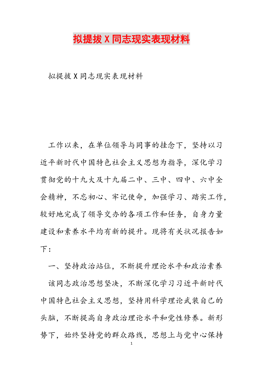 2023年拟提拔X同志现实表现材料.docx_第1页