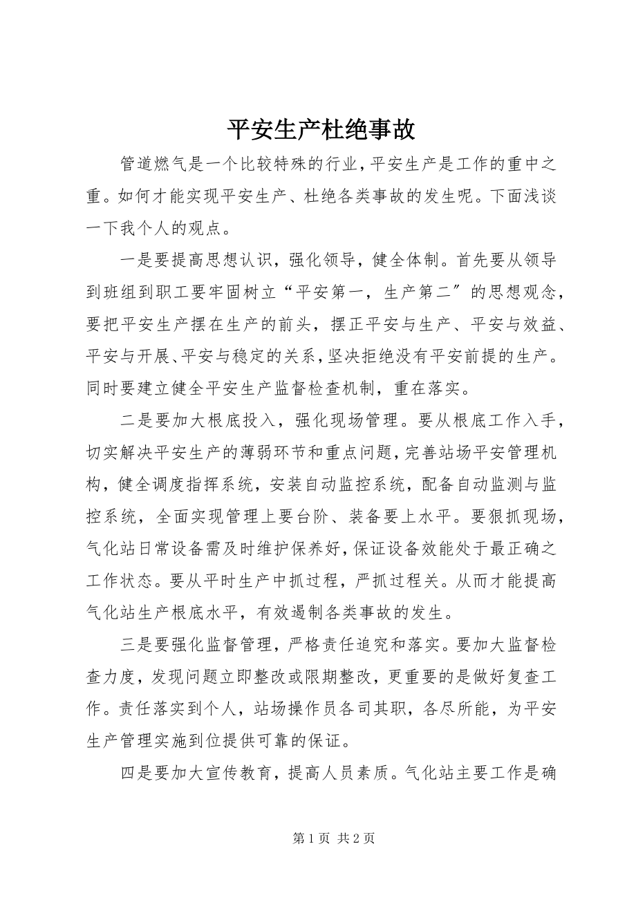 2023年安全生产杜绝事故新编.docx_第1页