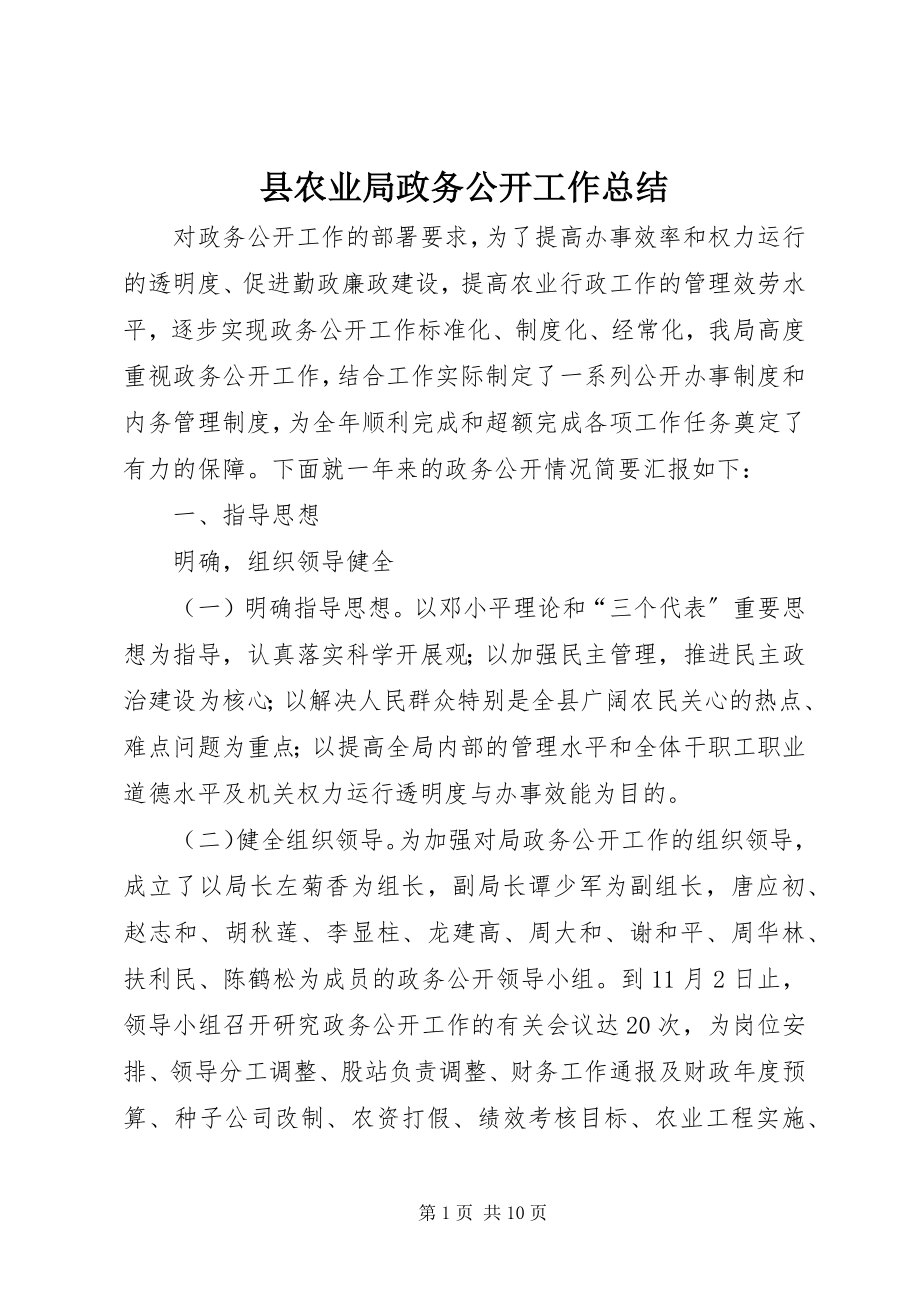 2023年县农业局政务公开工作总结.docx_第1页