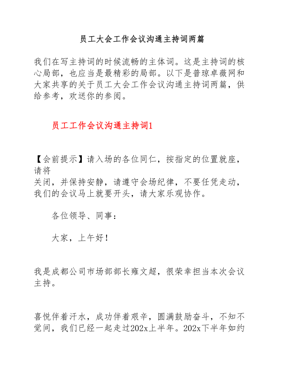 2023年员工大会工作会议交流主持词两篇.doc_第1页