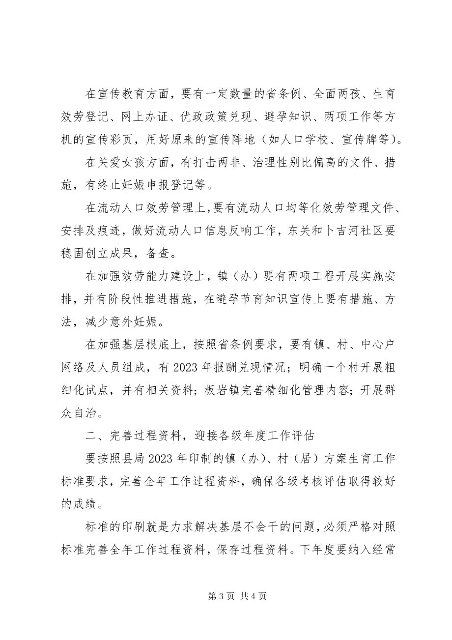 2023年计划生育迎检要求.docx_第3页