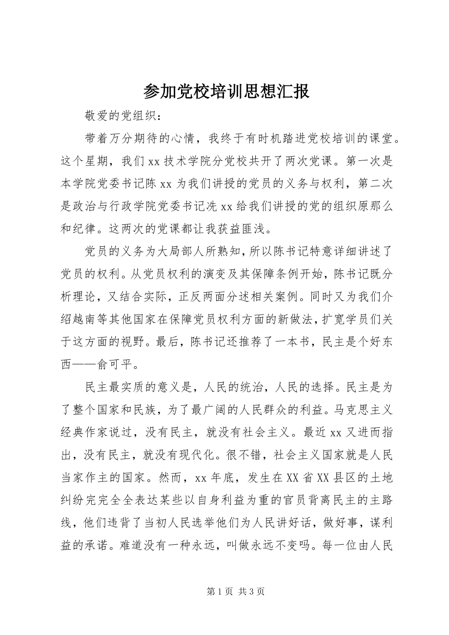 2023年参加党校培训思想汇报新编.docx_第1页