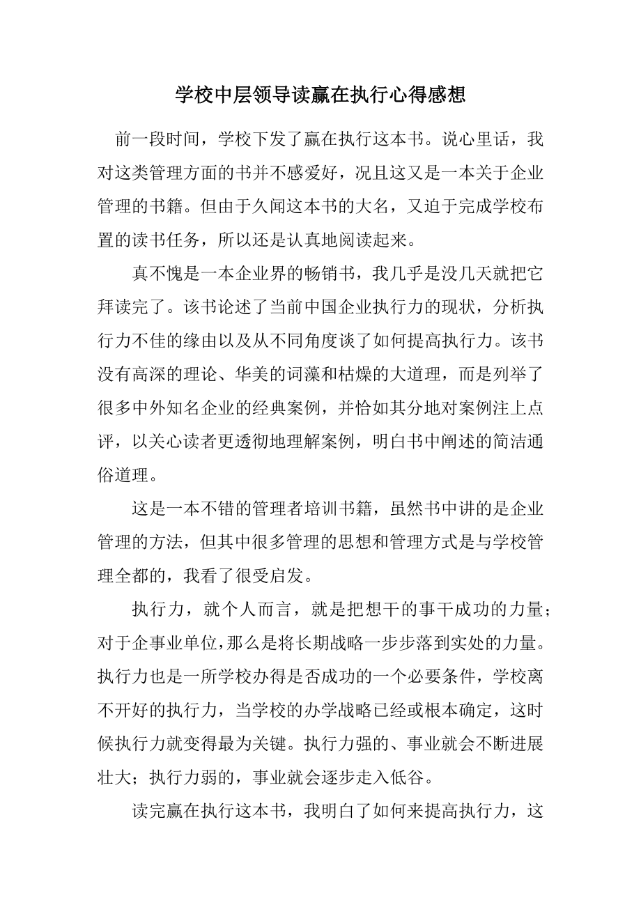 2023年学校中层领导读赢在执行心得感想.docx_第1页