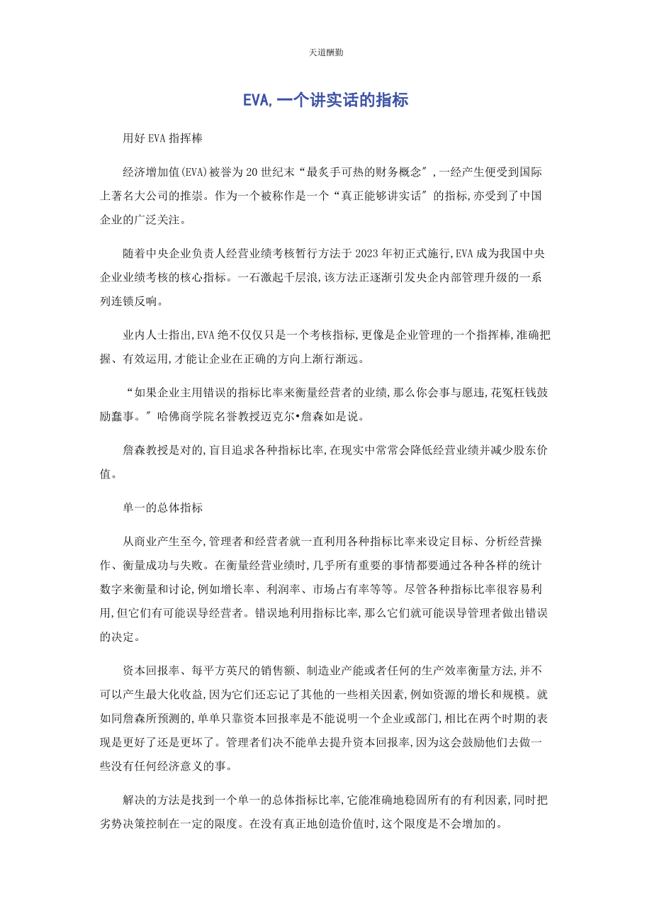 2023年EVA个讲实话的指标.docx_第1页