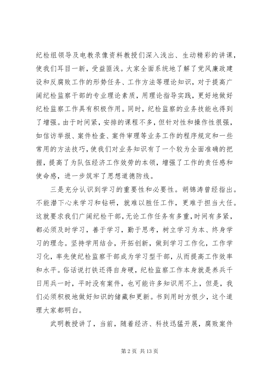 2023年纪检监察干部培训心得体会.docx_第2页