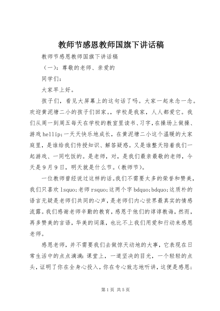 2023年教师节感恩教师国旗下致辞稿.docx_第1页