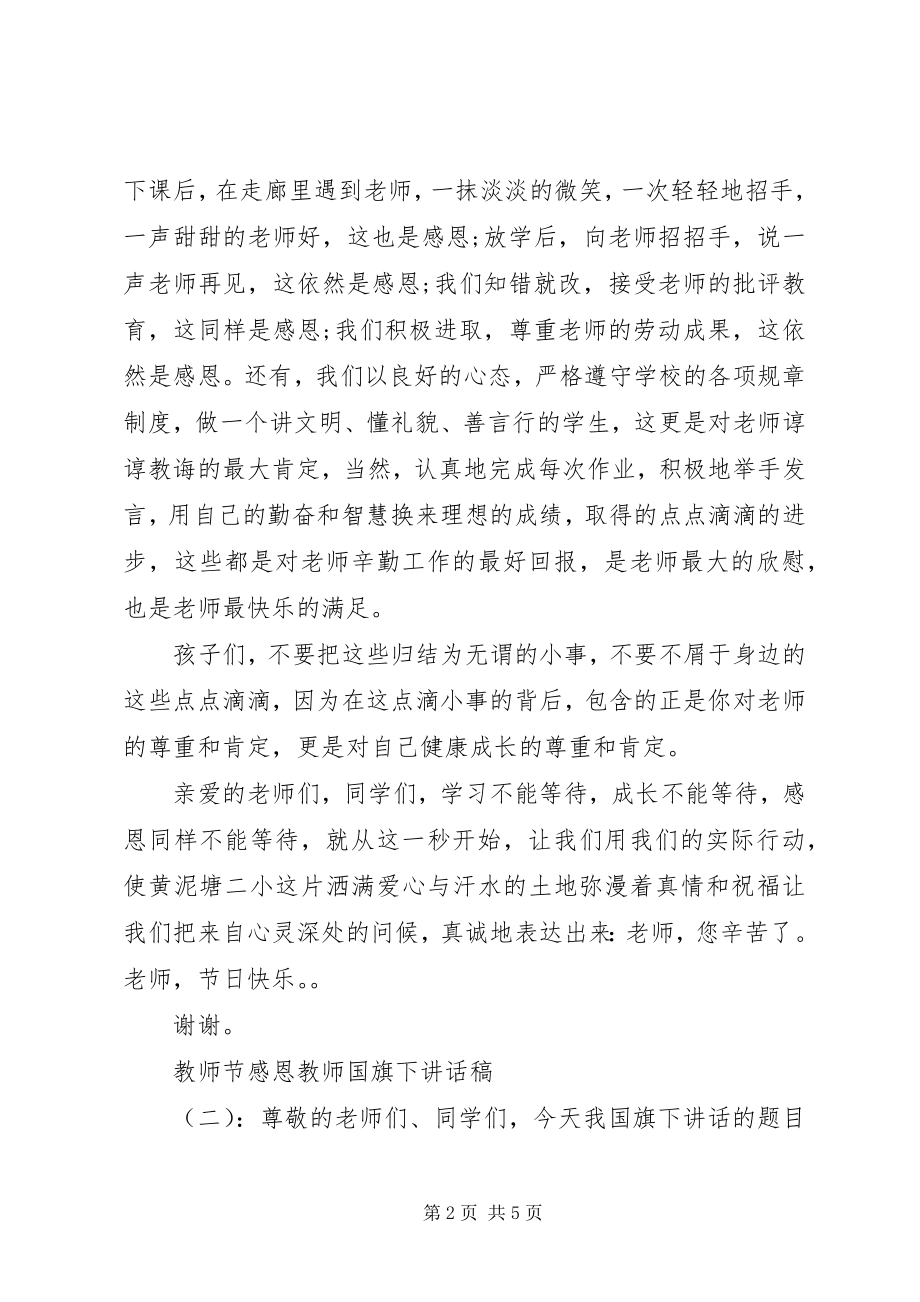 2023年教师节感恩教师国旗下致辞稿.docx_第2页