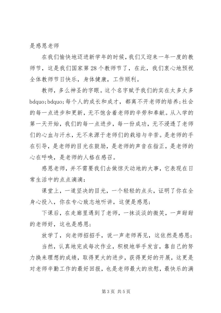 2023年教师节感恩教师国旗下致辞稿.docx_第3页