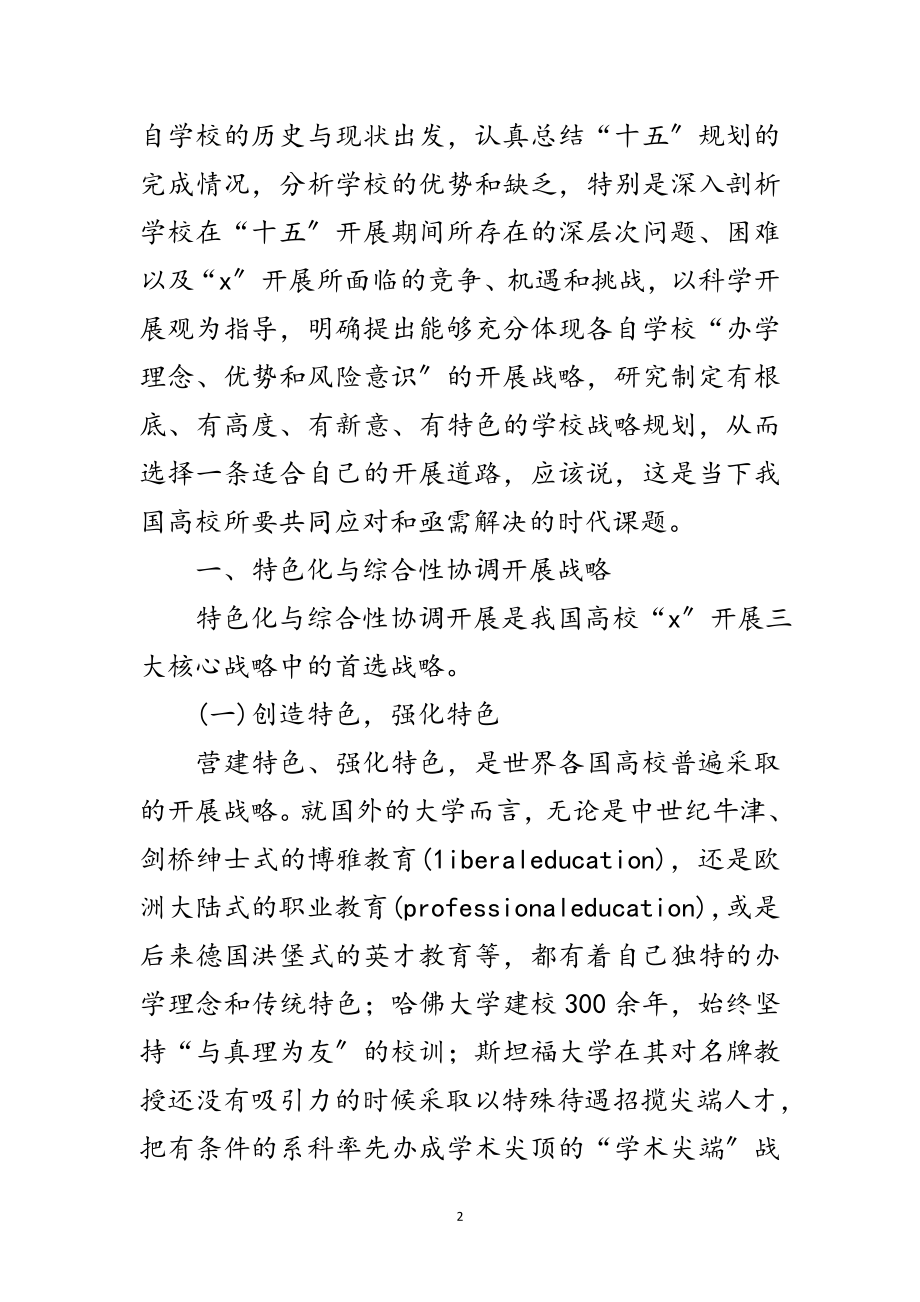 2023年科学发展观高校发展战略论文范文.doc_第2页