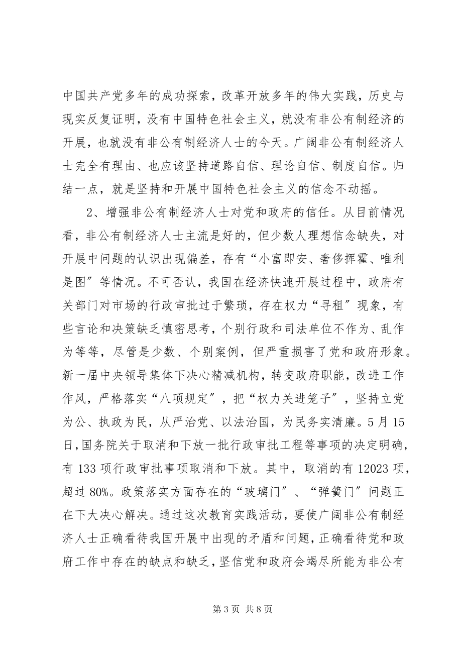 2023年非公经济人士理想信念教育讲课稿.docx_第3页