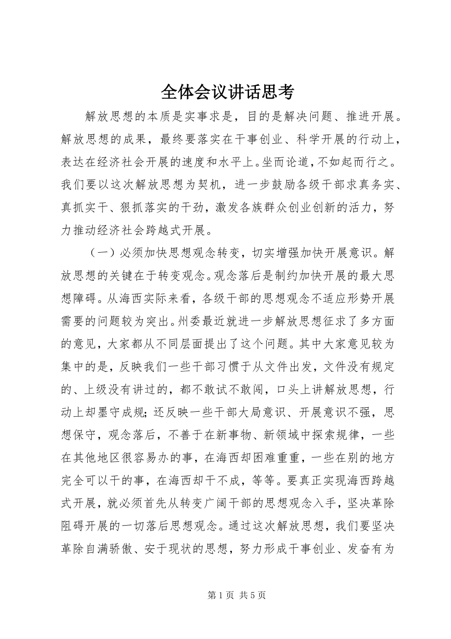 2023年全体会议致辞思考.docx_第1页