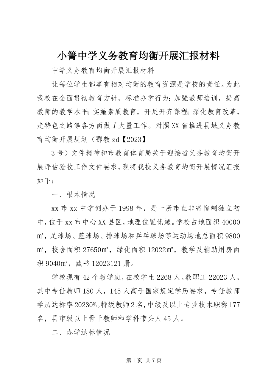 2023年小箐中学义务教育均衡发展汇报材料.docx_第1页