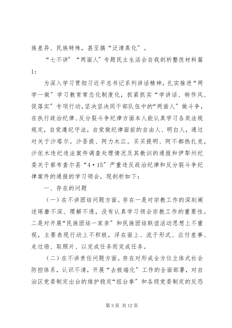 2023年“七不讲”“两面人”专题民主生活会自我剖析整改材料新编.docx_第3页