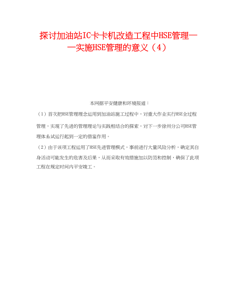 2023年《管理体系》之探讨加油站IC卡卡机改造工程中HSE管理实施HSE管理的意义4.docx_第1页