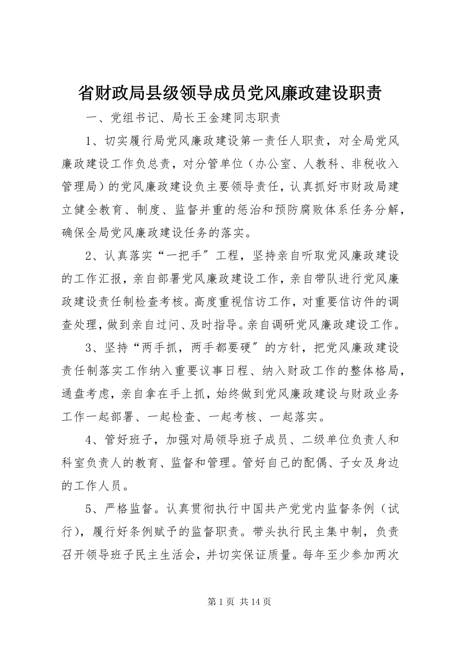 2023年省财政局县级领导成员党风廉政建设职责.docx_第1页