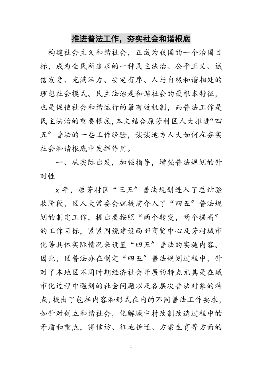 2023年推进普法工作夯实社会和谐基础范文.doc_第1页