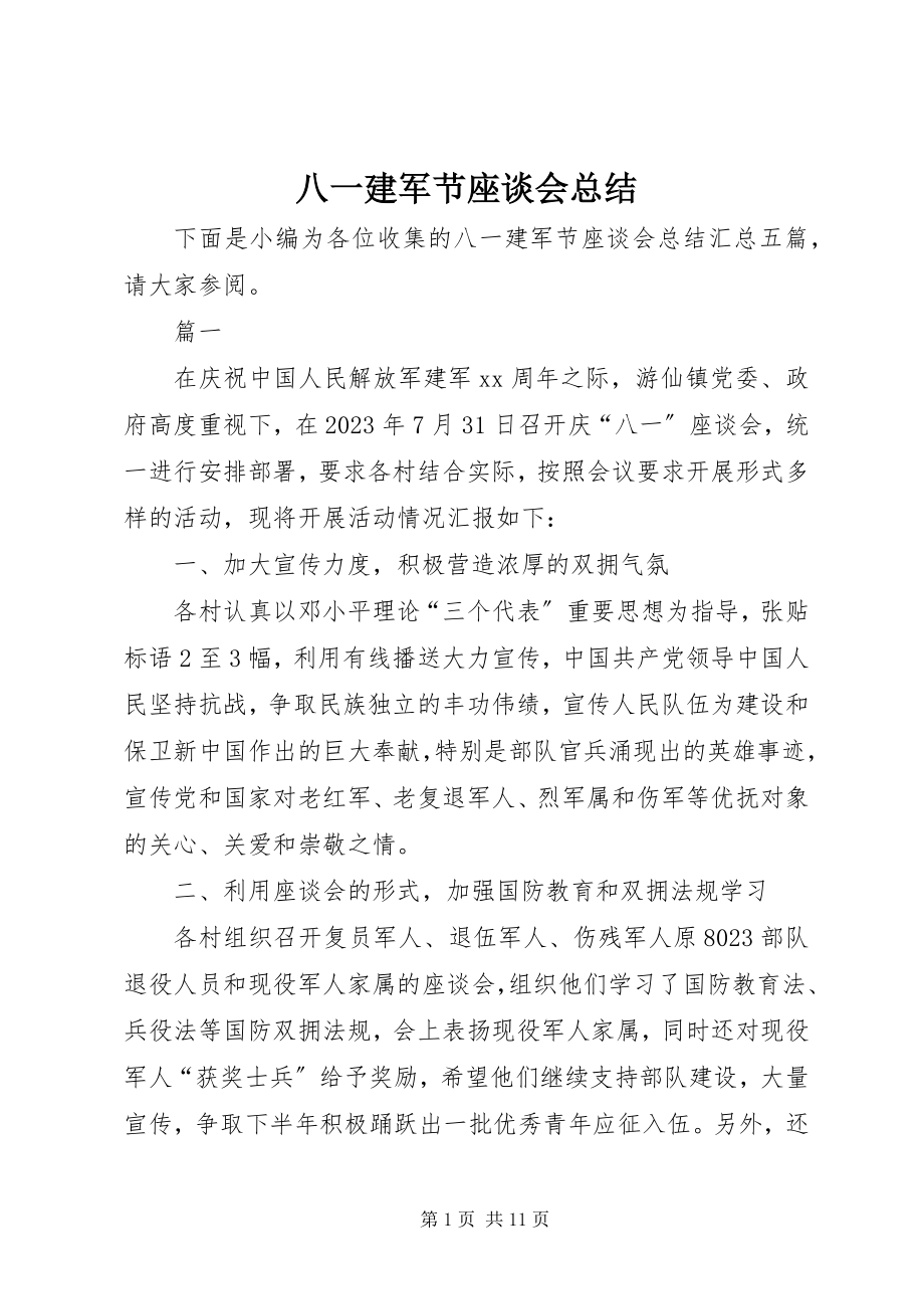 2023年八一建军节座谈会总结新编.docx_第1页