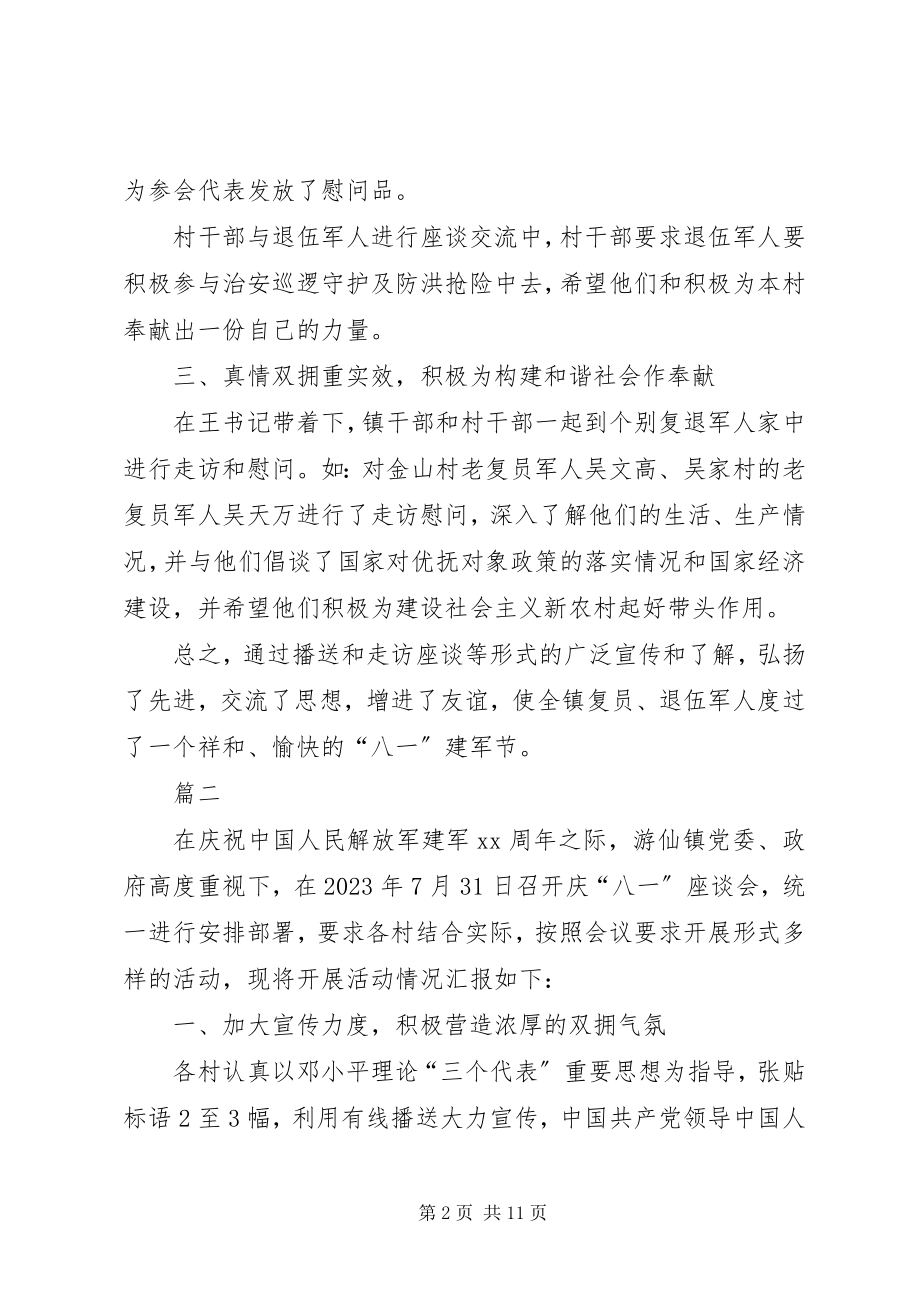 2023年八一建军节座谈会总结新编.docx_第2页