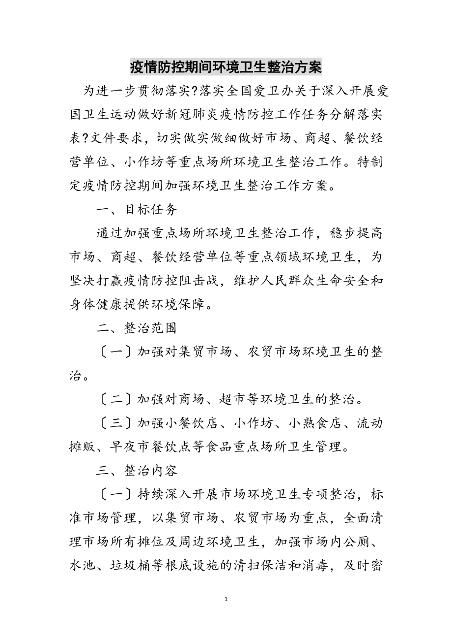 2023年疫情防控期间环境卫生整治方案范文.doc_第1页