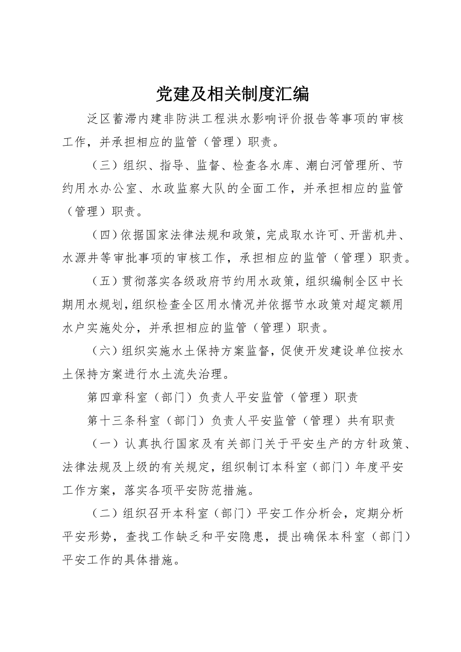 2023年党建及相关制度汇编.docx_第1页