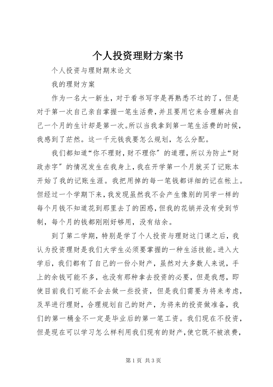 2023年个人投资理财计划书.docx_第1页