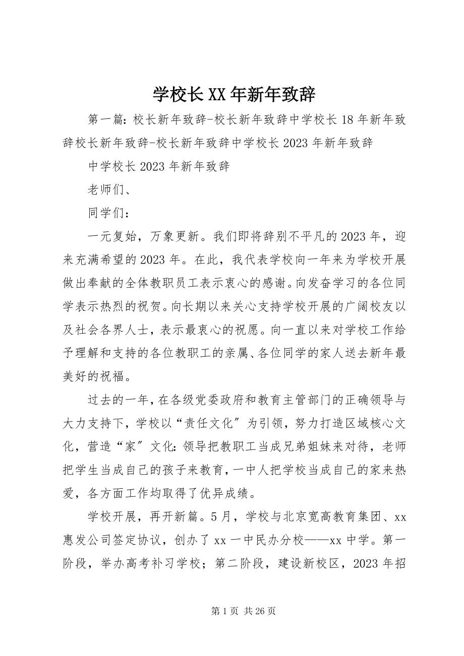 2023年学校长新年致辞2.docx_第1页