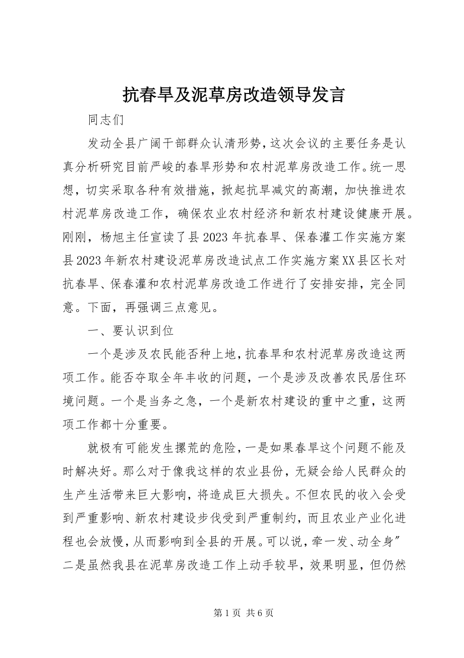 2023年抗春旱及泥草房改造领导讲话.docx_第1页