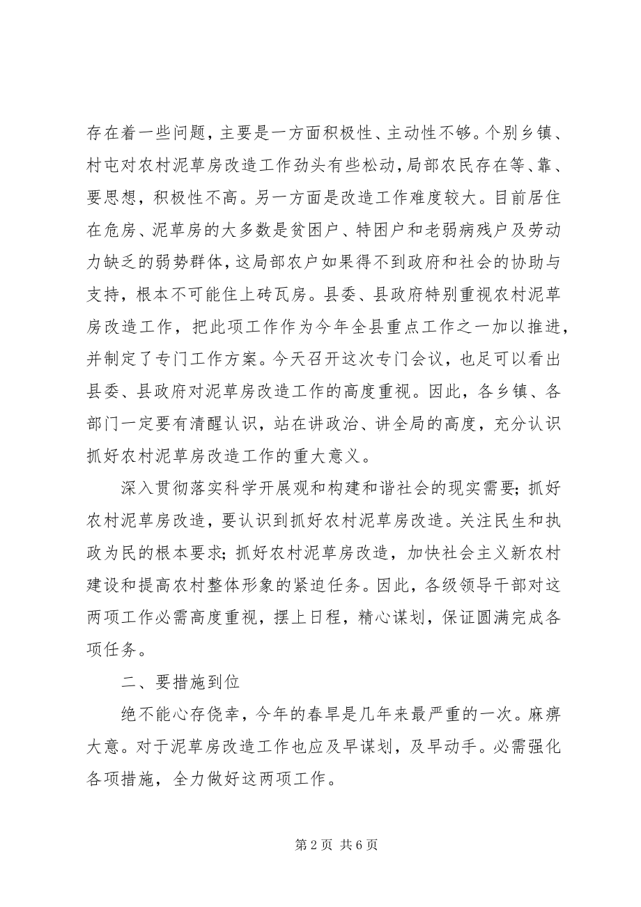 2023年抗春旱及泥草房改造领导讲话.docx_第2页