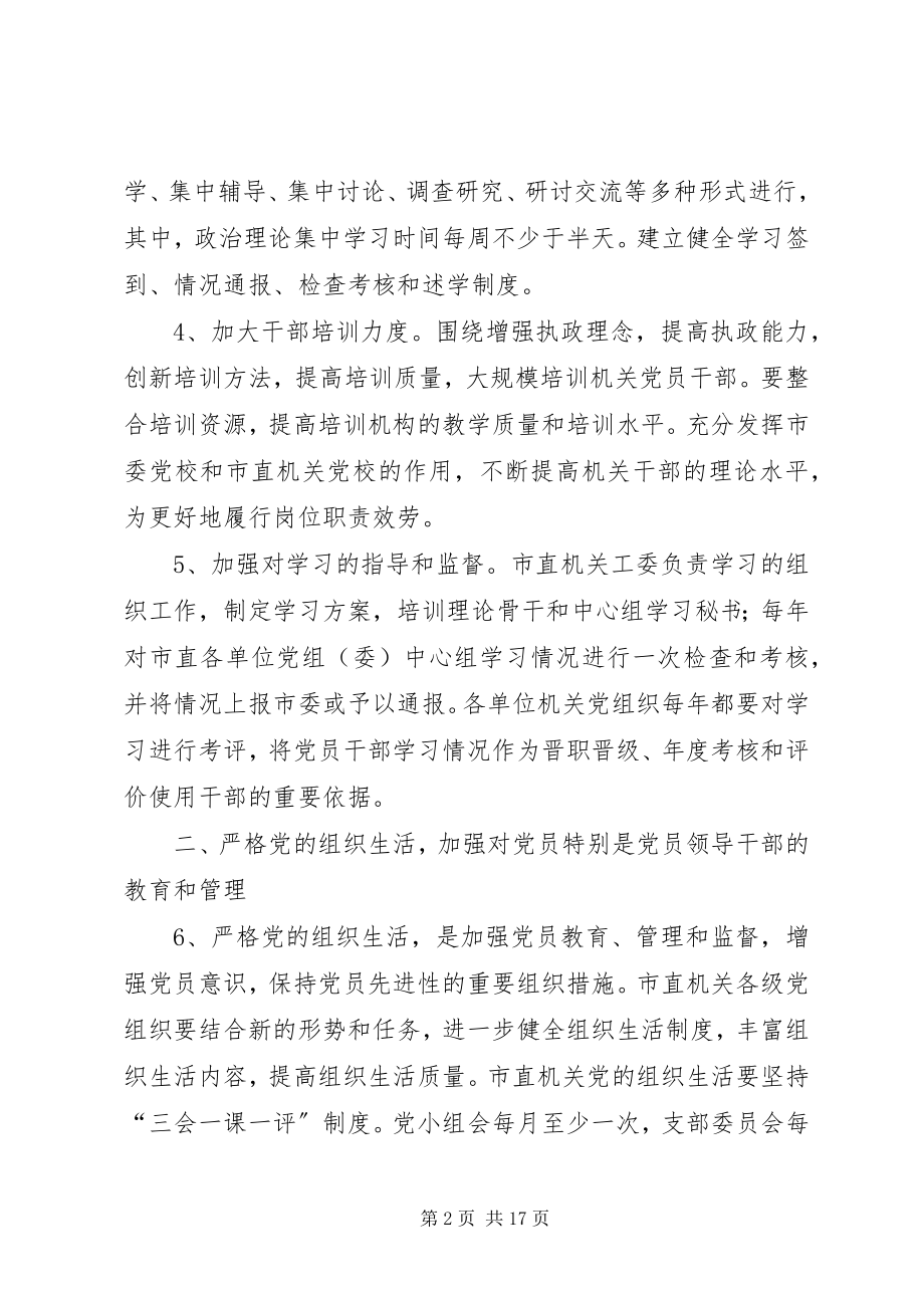 2023年市委党的建设的意见.docx_第2页