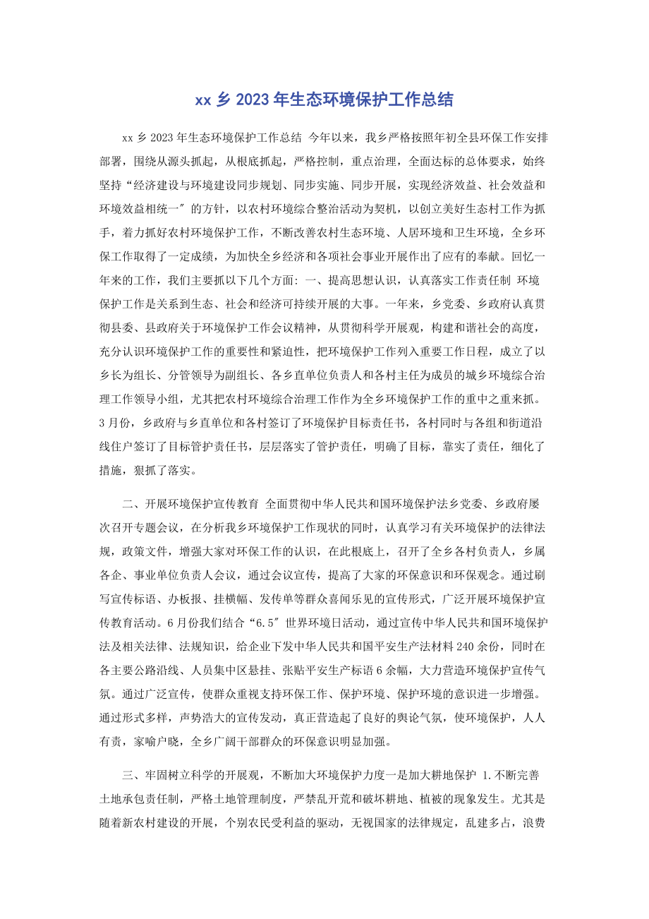 2023年XX乡年生态环境保护工作总结.docx_第1页