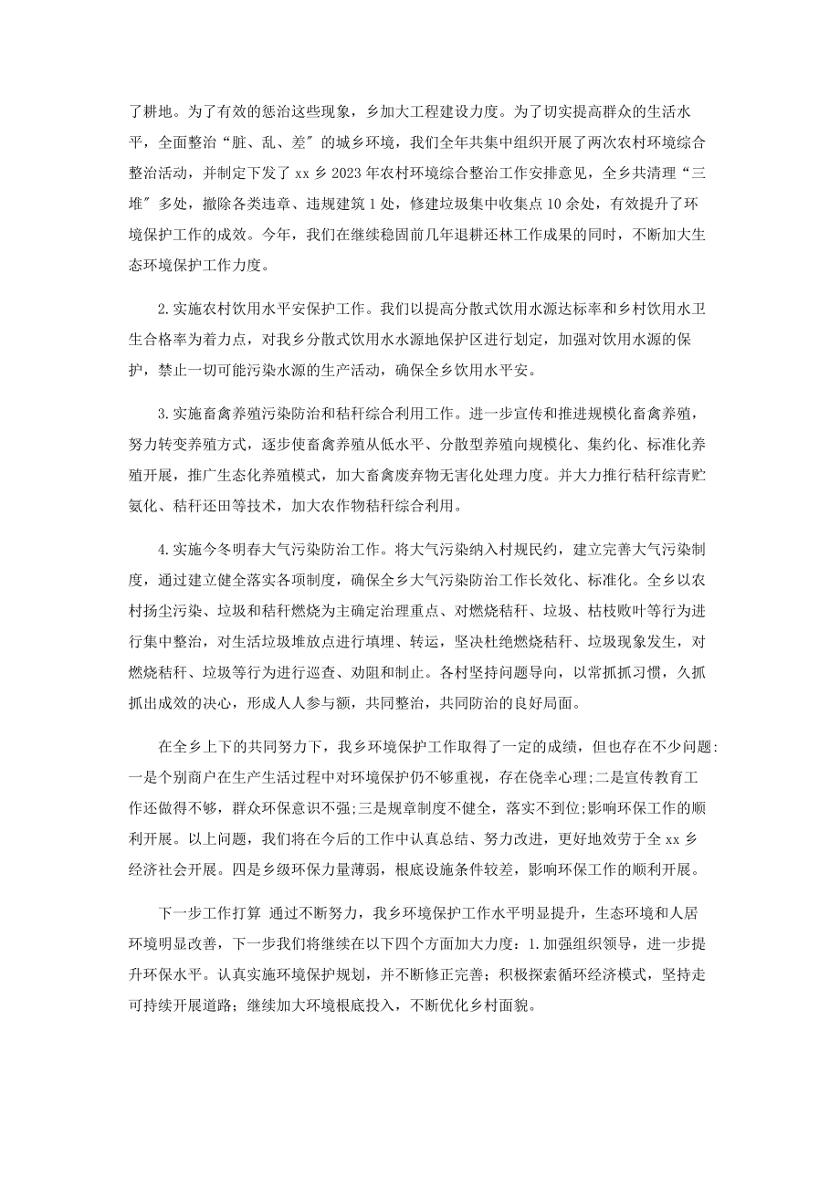 2023年XX乡年生态环境保护工作总结.docx_第2页