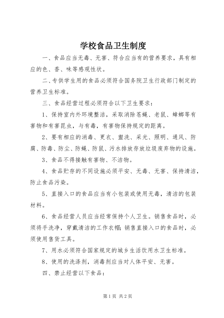 2023年学校食品卫生制度.docx_第1页