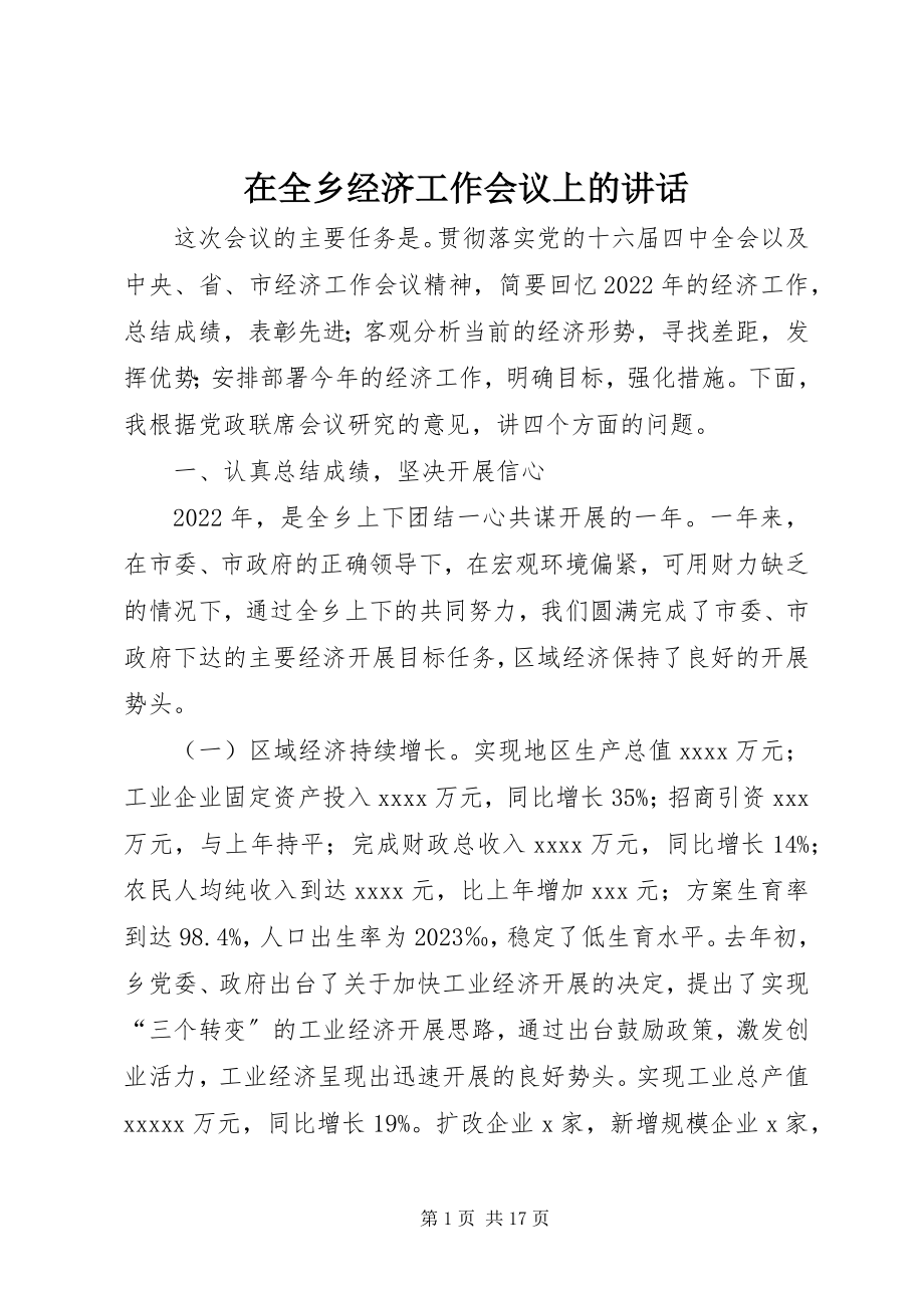 2023年在全乡经济工作会议上的致辞.docx_第1页