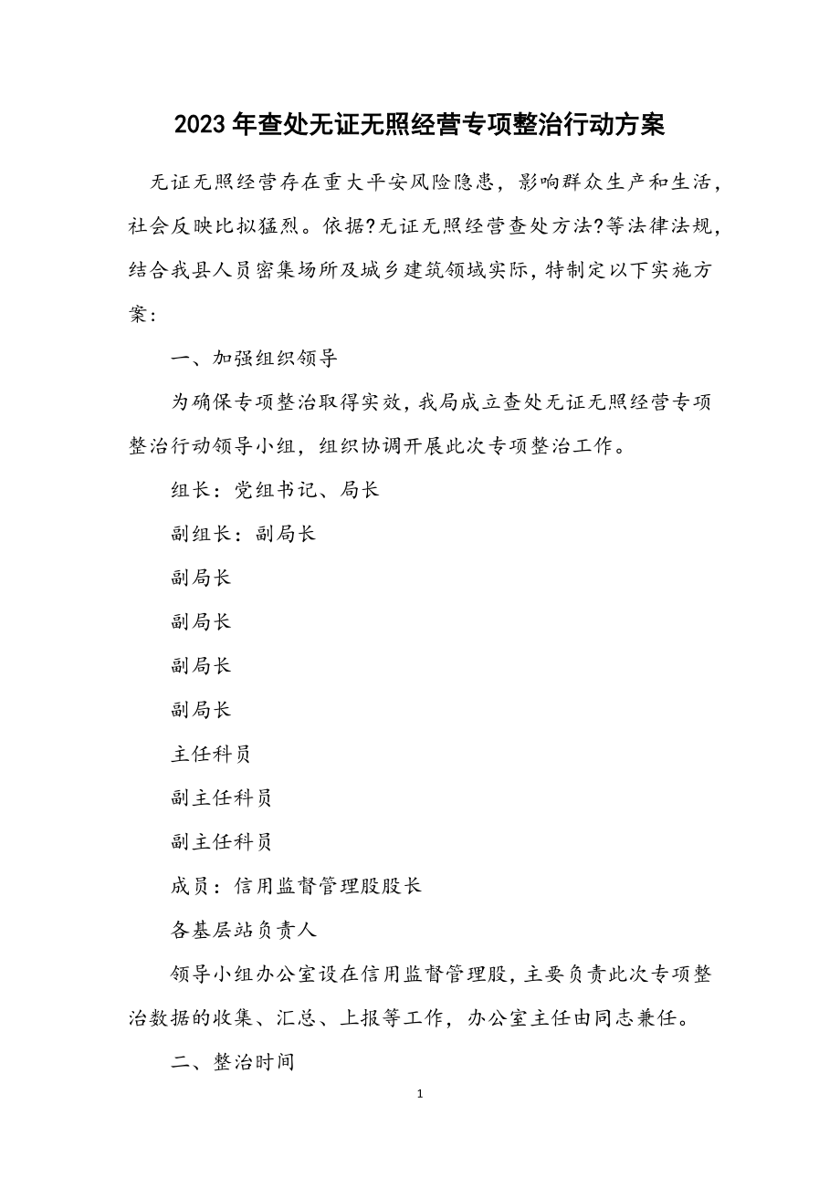 2023年查处无证无照经营专项整治行动方案.docx_第1页