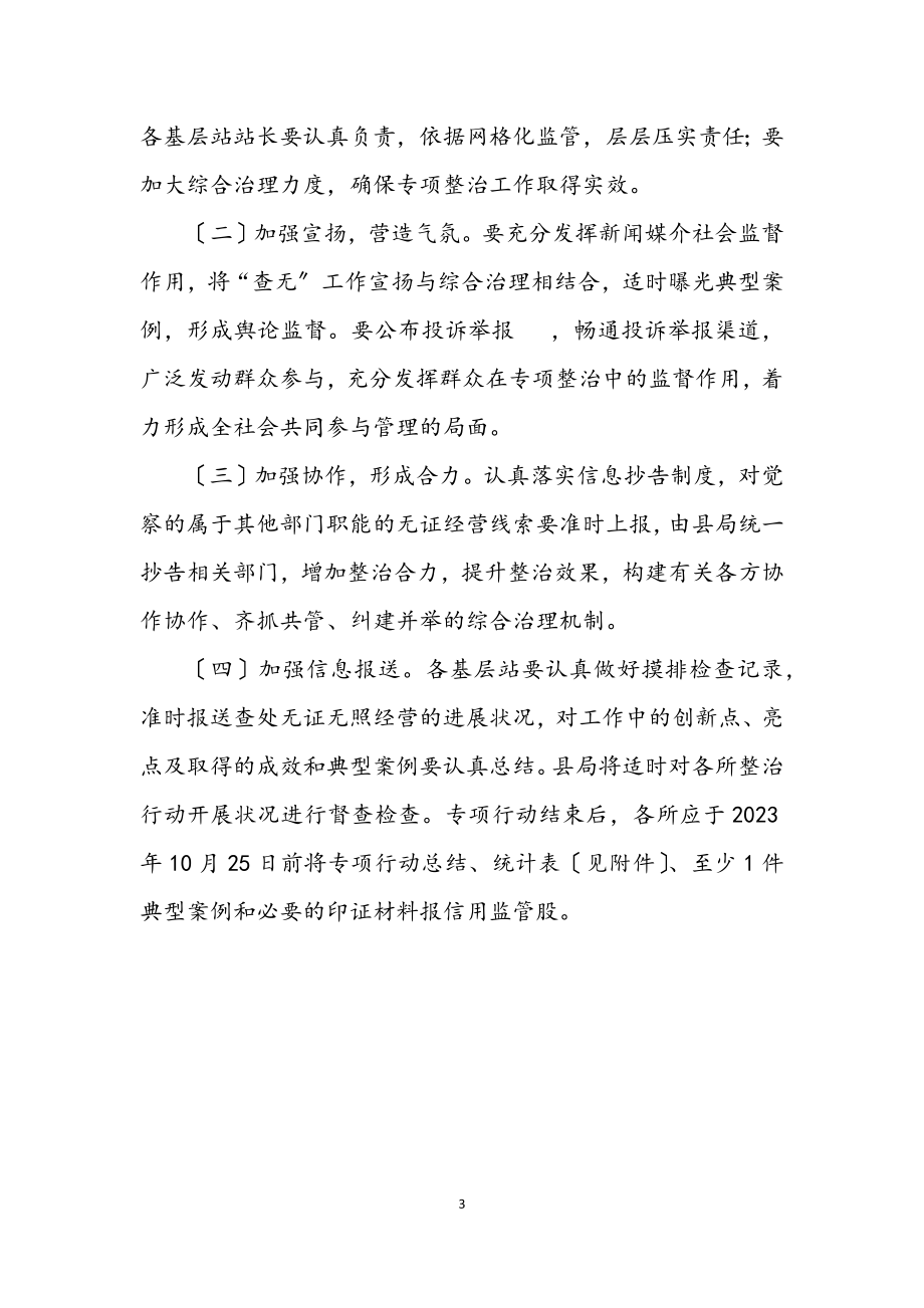 2023年查处无证无照经营专项整治行动方案.docx_第3页