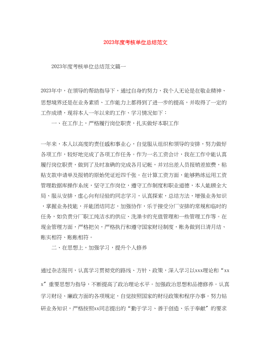 2023年度考核单位总结.docx_第1页