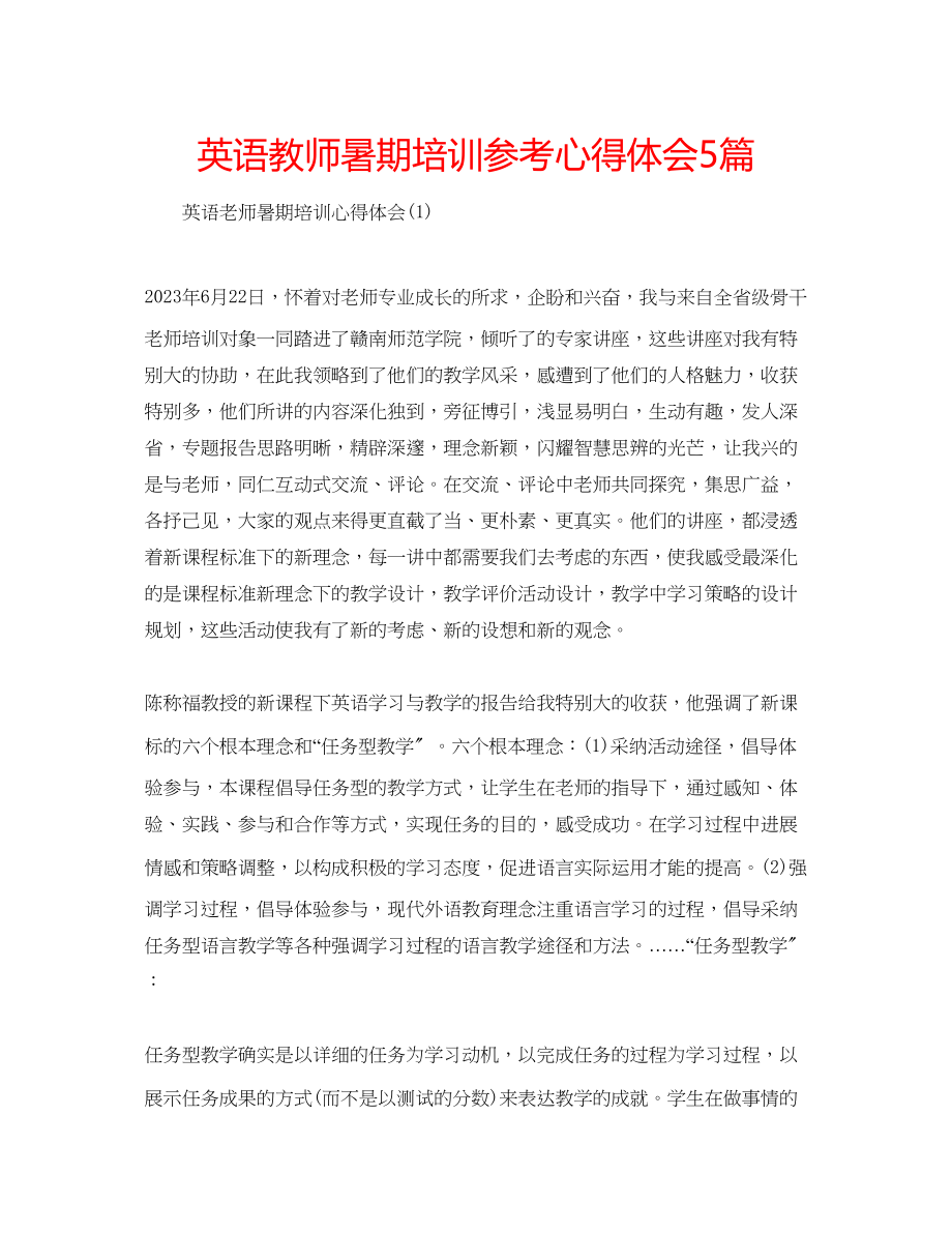 2023年英语教师暑期培训心得体会5篇.docx_第1页