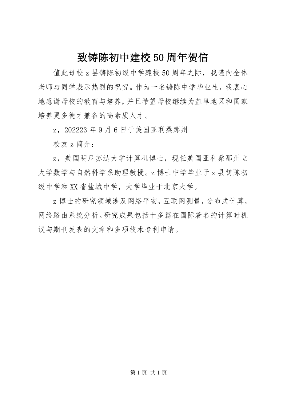 2023年致铸陈初中建校50周年贺信.docx_第1页