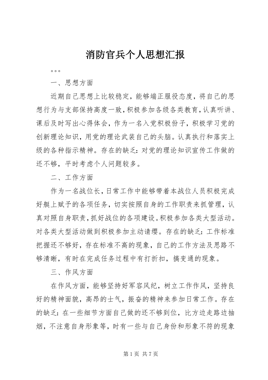 2023年消防官兵个人思想汇报.docx_第1页