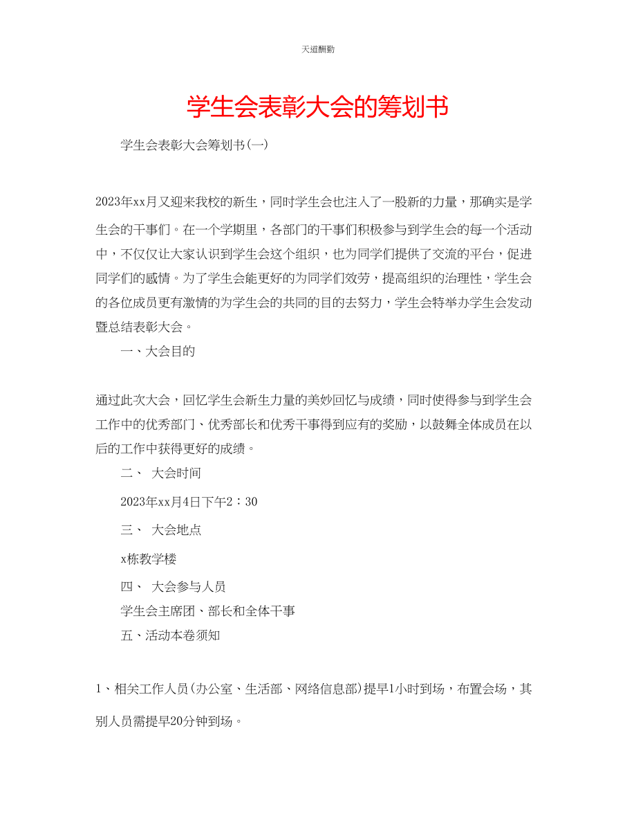 2023年学生会表彰大会的策划书.docx_第1页