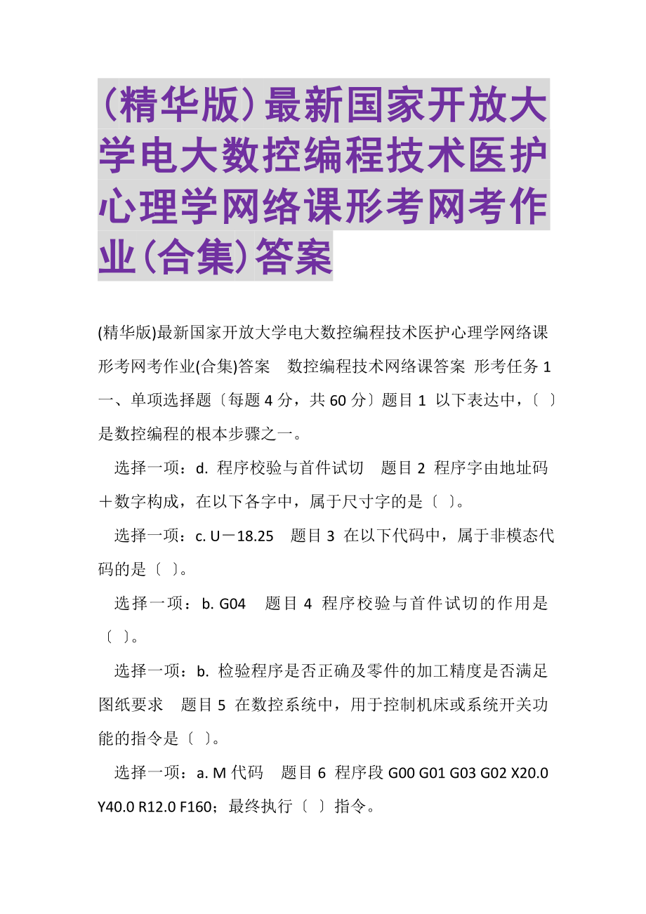 2023年精华版国家开放大学电大《数控编程技术》《医护心理学》网络课形考网考作业合集答案.doc_第1页