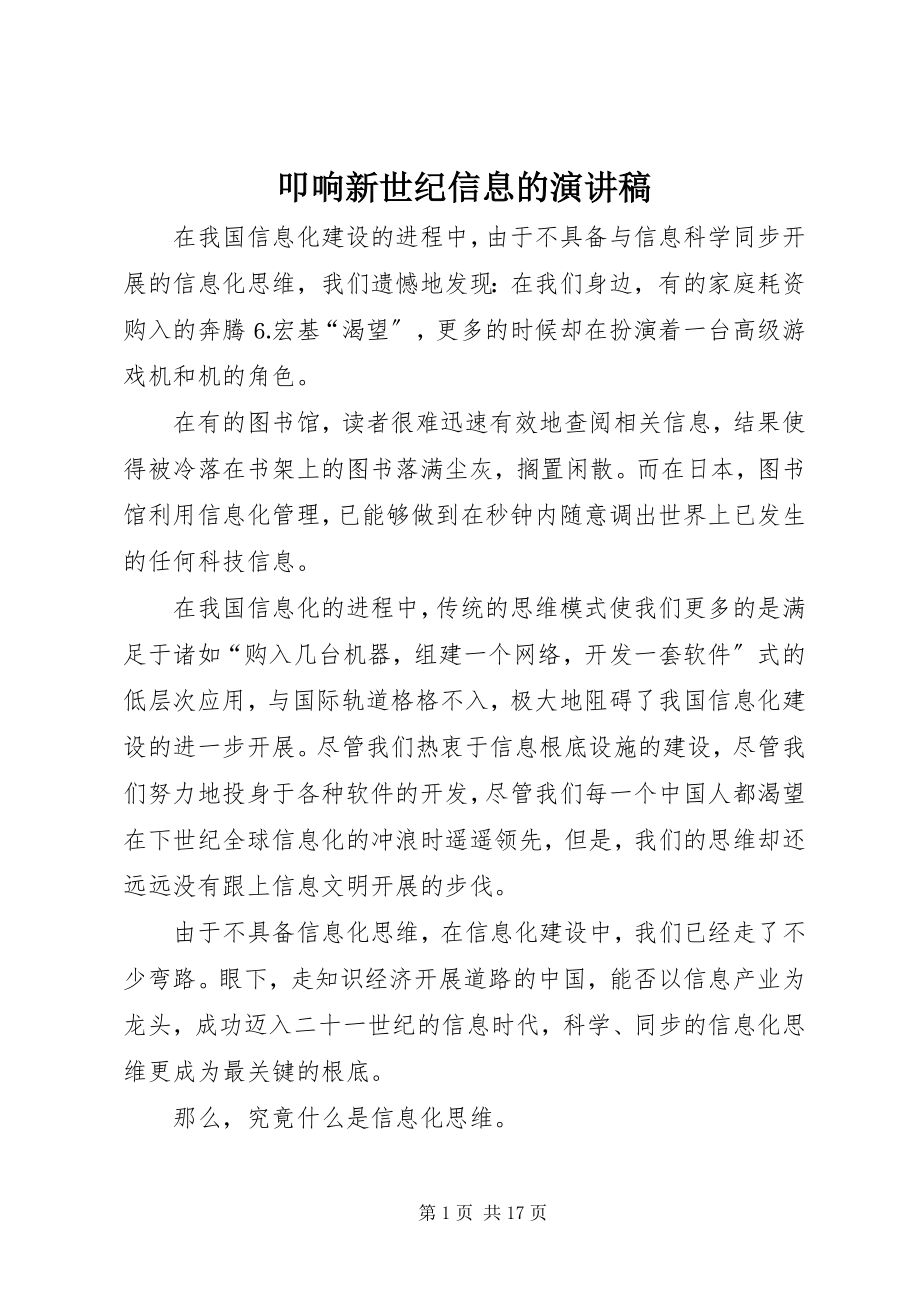 2023年叩响新世纪信息的演讲稿.docx_第1页