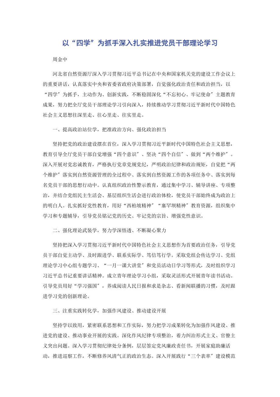 2023年以“四学”为抓手深入扎实推进党员干部理论学习.docx_第1页