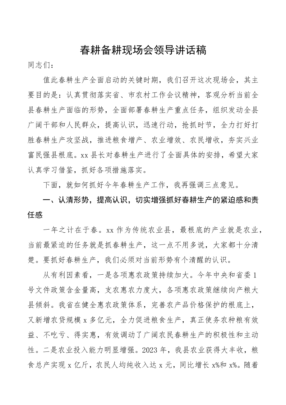 2023年春耕备耕现场会领导讲话稿.docx_第1页