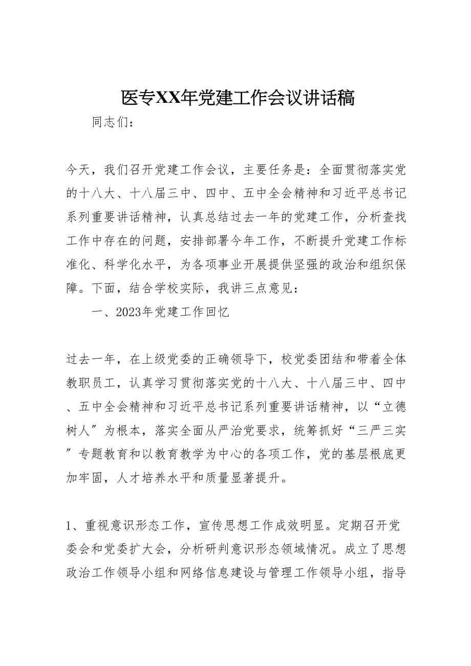 2023年医专某年党建工作会议致辞稿.doc_第1页