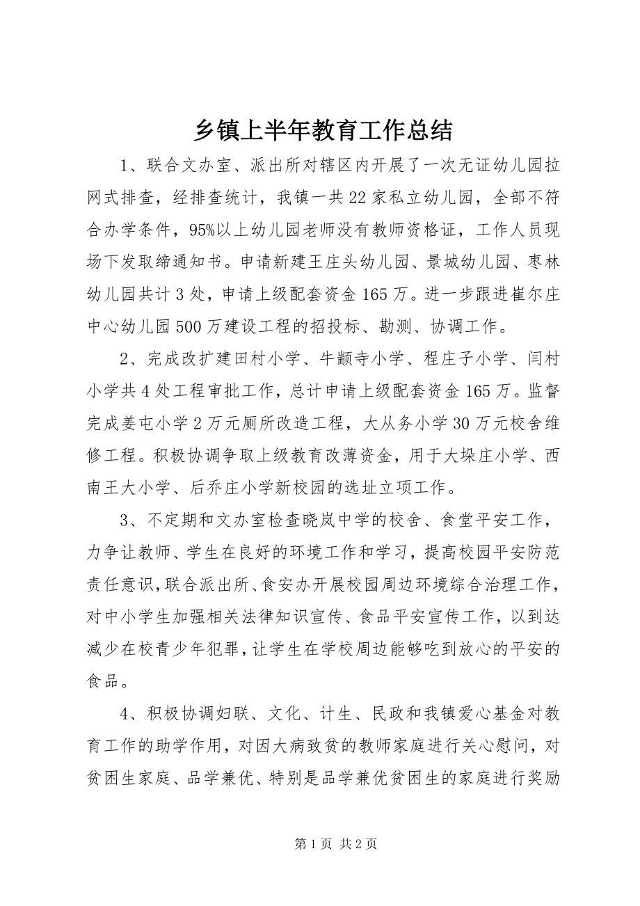 2023年乡镇上半年教育工作总结.docx_第1页