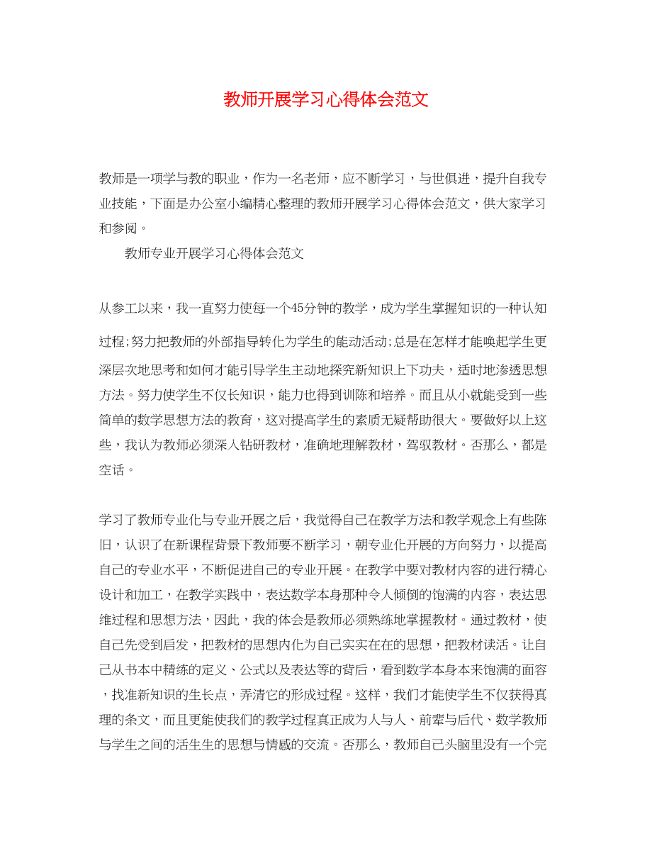 2023年教师发展学习心得体会范文.docx_第1页