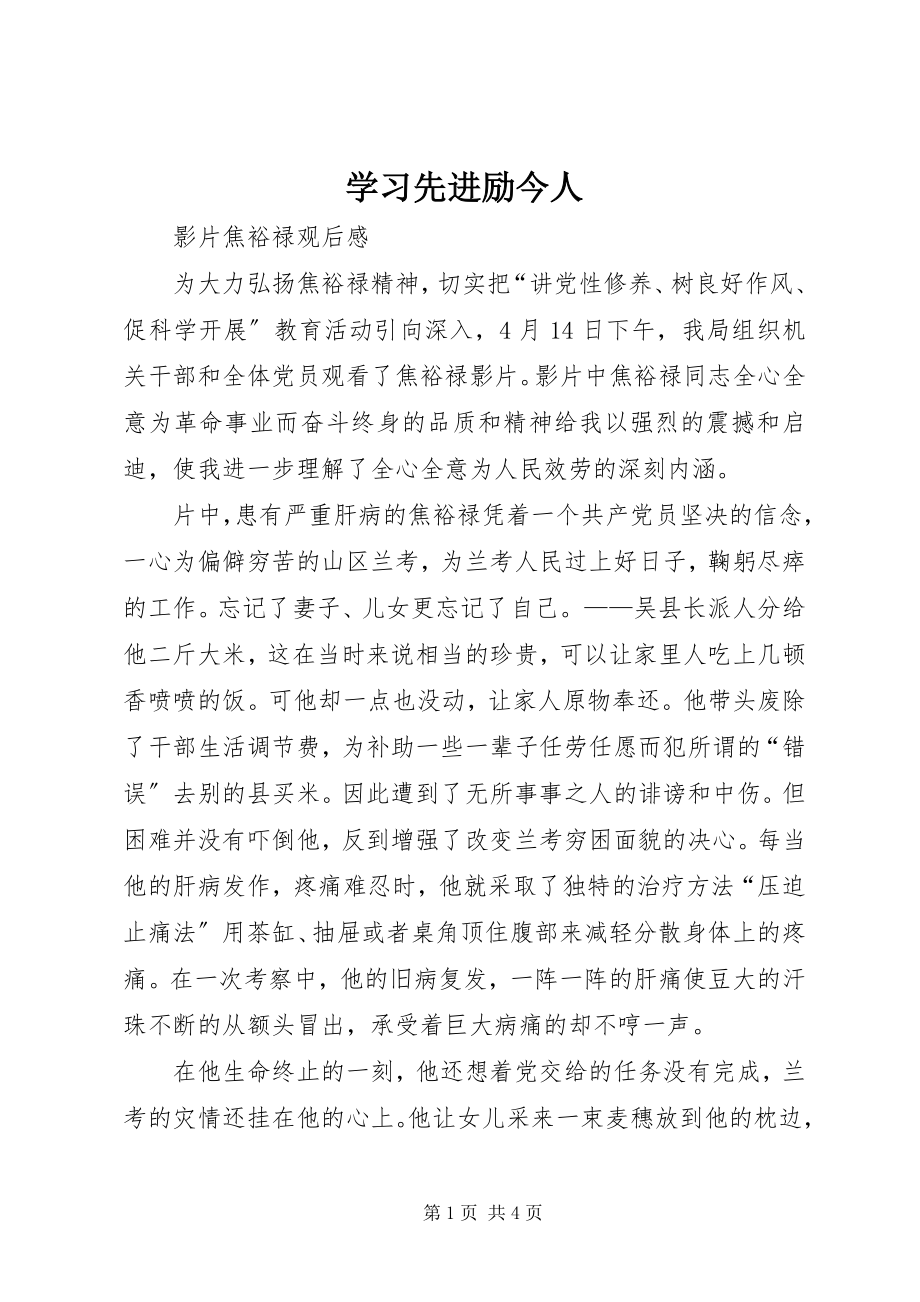 2023年学习先进励今人.docx_第1页