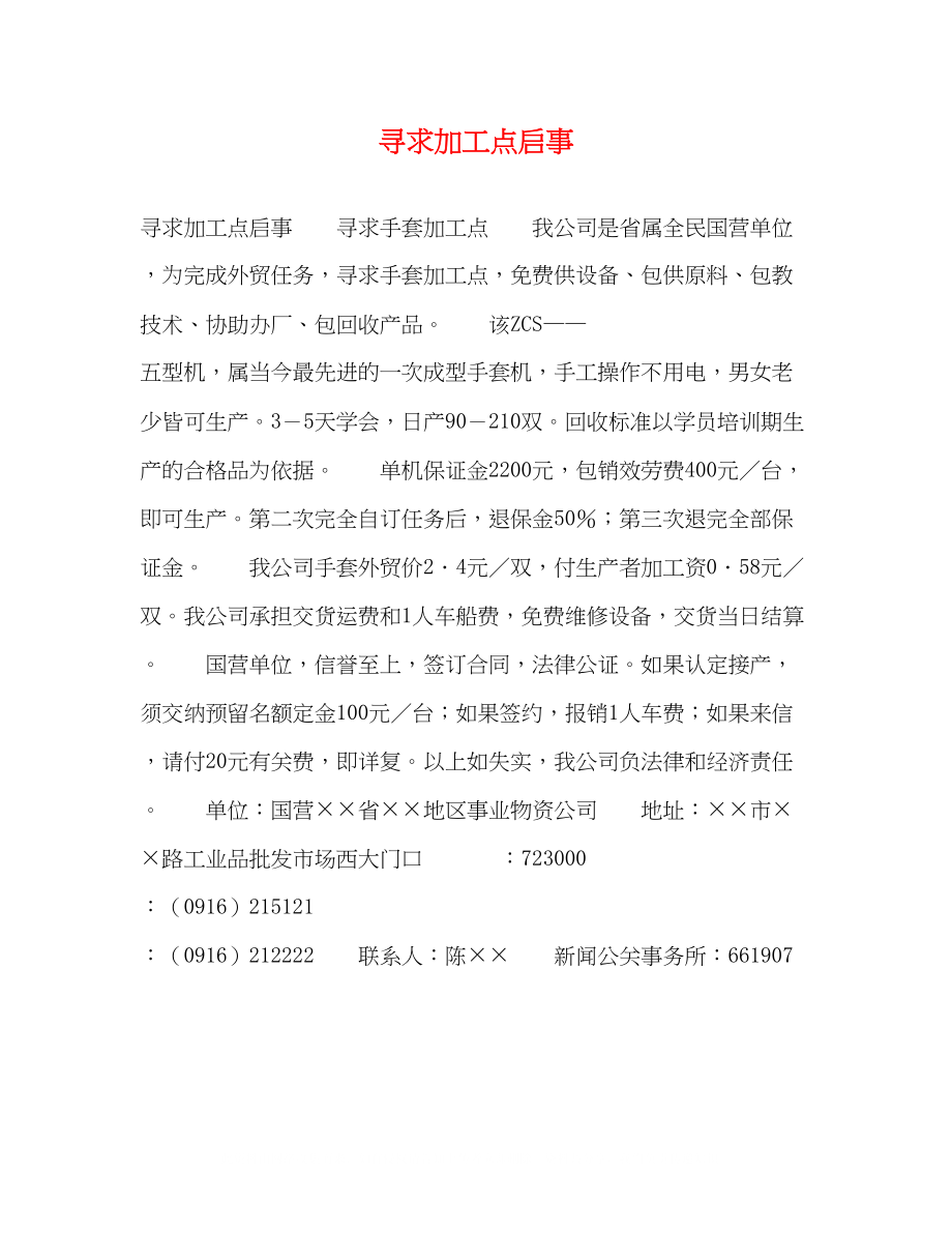 2023年寻求加工点启事.docx_第1页